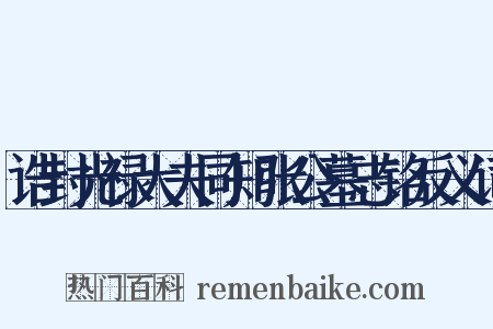 诰封光禄大夫同知张公墓志铭反义词是什么意思的图片